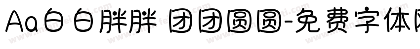 Aa白白胖胖 团团圆圆字体转换